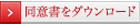 ⇒同意書をダウンロードする