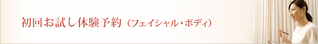 初回お試し体験予約