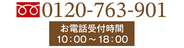 お客様専用フリーダイヤル 0120-763-901