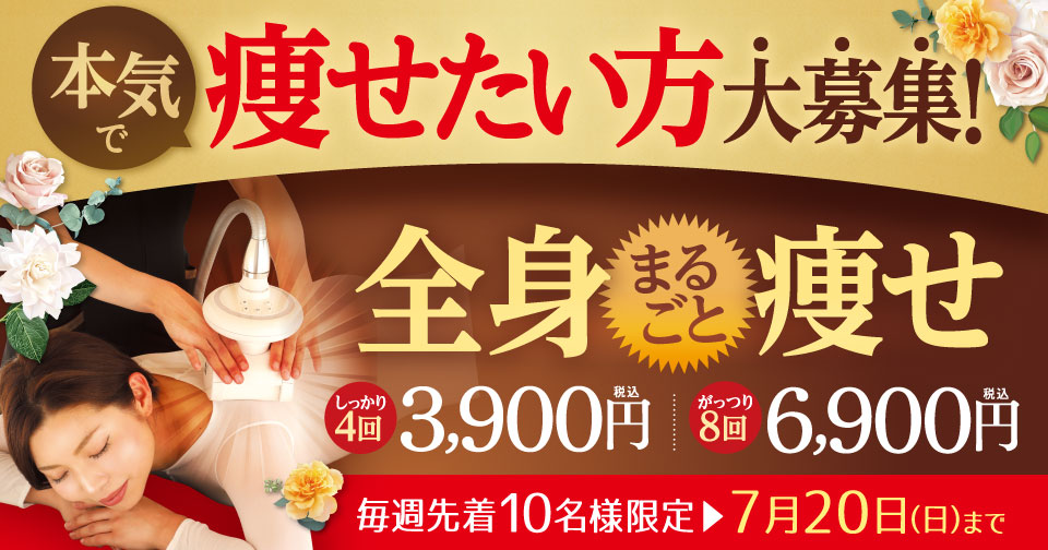 これまでとは結果が違う！全身痩せ8回コース