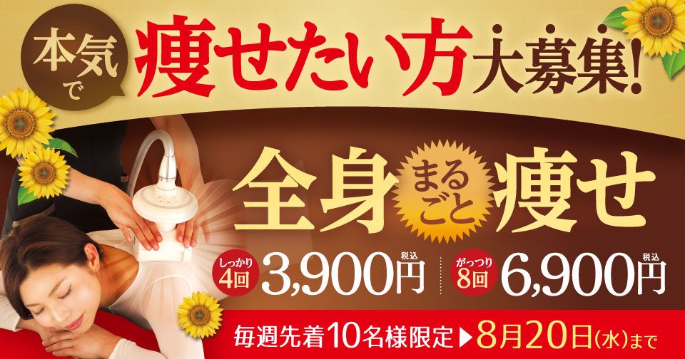 新春お年玉企画！全身まるごと痩せ　たった3,900円！８回コース6,900円（税込）