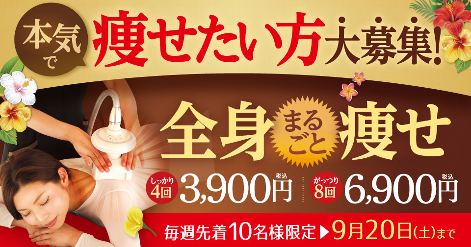 新春お年玉企画！全身まるごと痩せ　たった3,900円！８回コース6,900円（税込）