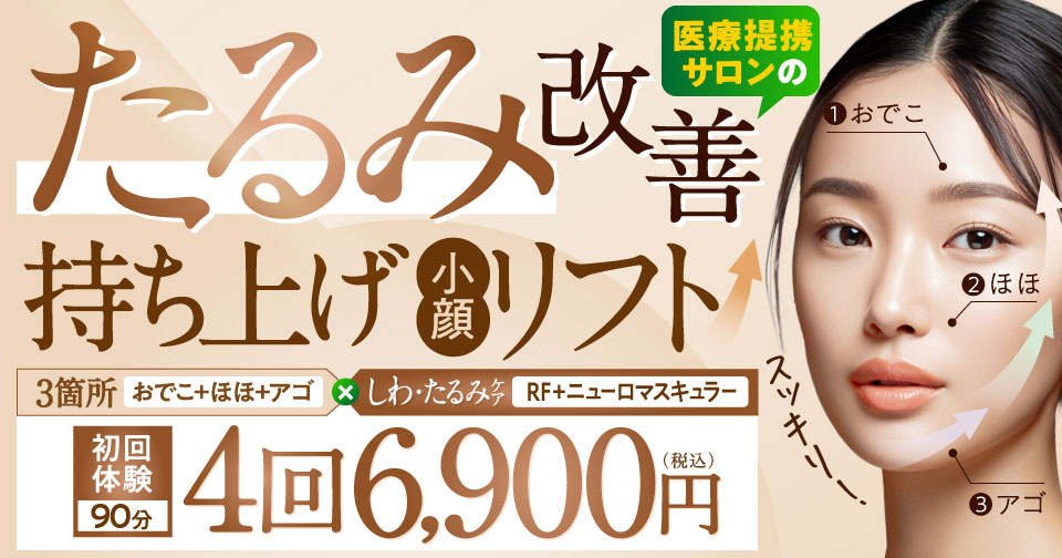 たるみ改善速攻持ち上げリフト