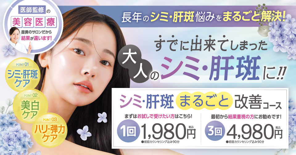 シミ・肝斑まるごと改善コース１回1,980円（税込）