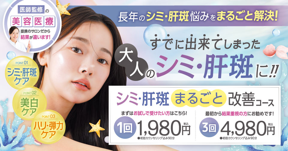 シミ・肝斑まるごと改善コース１回1,980円〜