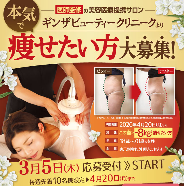 医師監修の美容医療提携サロンだから結果が違います!本気で痩せたい方大募集!