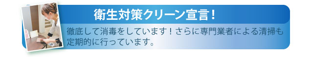 衛生対策クリーン宣言！