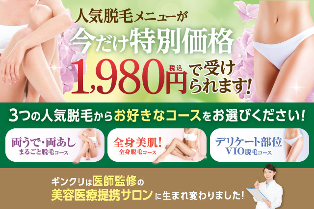 人気脱毛メニューが今だけ特別価格1,980円（税込）で受けられます！３つの人気脱毛からお好きなコースをお選びください。