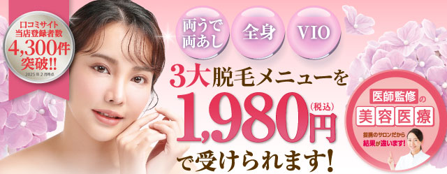 人気脱毛メニューが1,980円（税込）で受けられます！