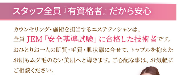 スタッフ全員、有資格者だから安心