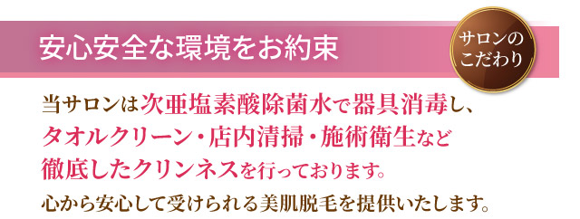 サロンのこだわり　安心安全な環境をお約束