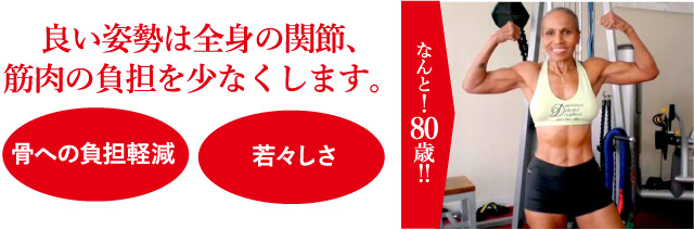 良い姿勢は全身の関節、筋肉の負担を少なくします！