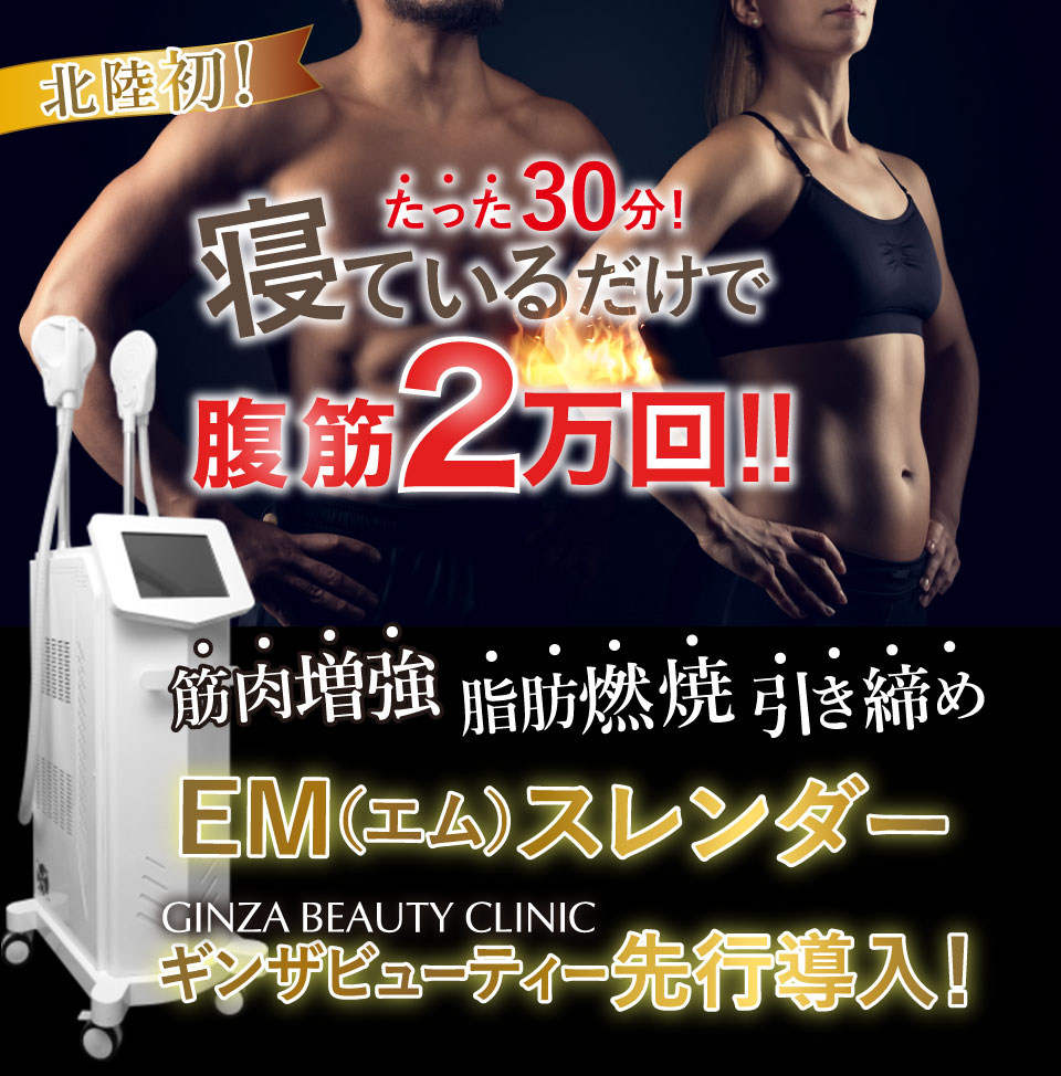 北陸初！たった３０分寝ているだけで、腹筋２万回！！筋肉増強、脂肪燃焼、引き締め。ギンザ先行導入！EM（エム）スレンダー