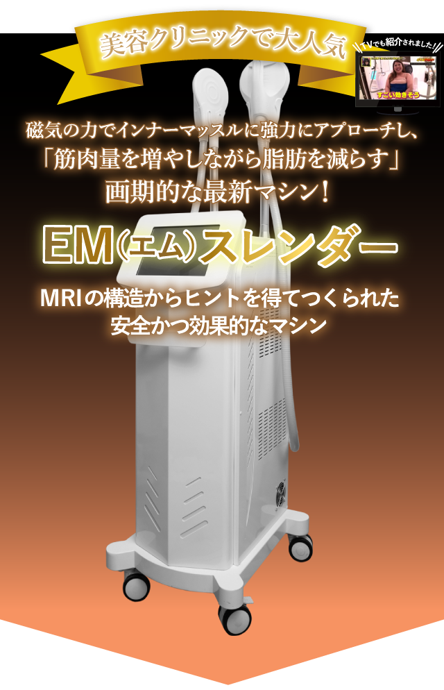 MRIの構造からヒントを得て作られた安全かつ効果的なマシン！EM（エム）スレンダー