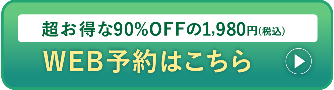 超お得な90%OFFの1,980円(税込)WEB予約はこちら