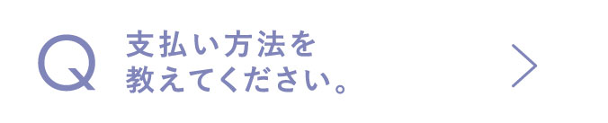 支払い方法を教えてください。