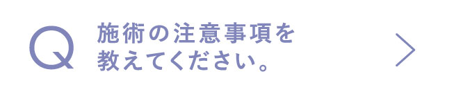 施術の注意事項を教えてください。