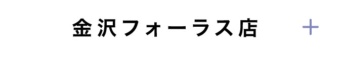 金沢フォーラス店