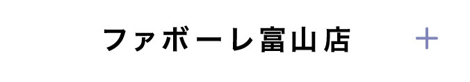 ファボーレ富山店