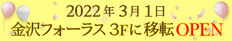 3月1日金沢フォーラス3Fに移転OPEN