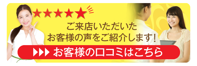 お客様の口コミはこちら