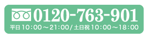 ご予約・お問い合わせ　0120-763-901