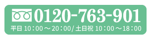 ご予約・お問い合わせ　0120-763-901