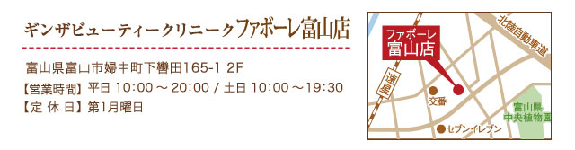 ギンザビューティークリニークファボーレ富山店