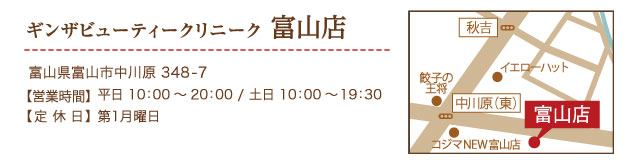 ギンザビューティークリニーク富山店