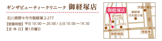 ギンザビューティークリニーク御経塚店