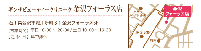 ギンザビューティークリニーク金沢駅店