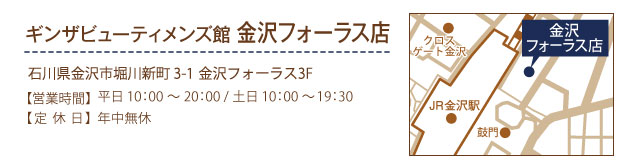 ギンザビューティメンズ館金沢フォーラス店