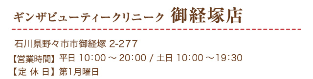 ギンザビューティークリニーク御経塚店