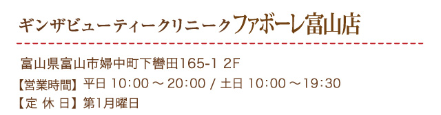 ギンザビューティークリニークファボーレ富山店