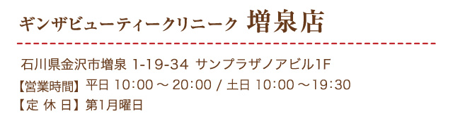 ギンザビューティークリニー増泉店