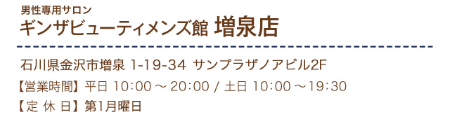 ギンザビューティメンズ館