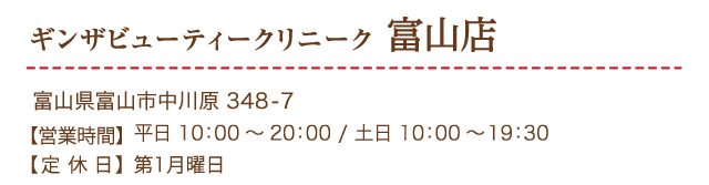 ギンザビューティークリニーク富山店