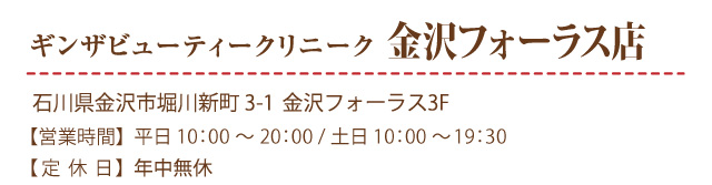 ギンザビューティークリニーク金沢駅店