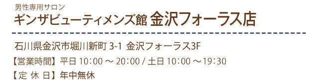 ギンザビューティメンズ館金沢フォーラス店