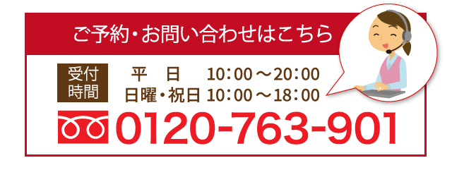 ご予約・お問い合わせ　フリーダイヤル0120-763-901