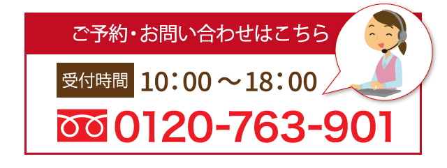 ご予約・お問い合わせ フリーダイヤル0120-763-901