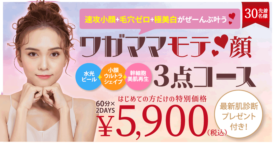 ワガママモテ顔3点コース 5,900円(税込)