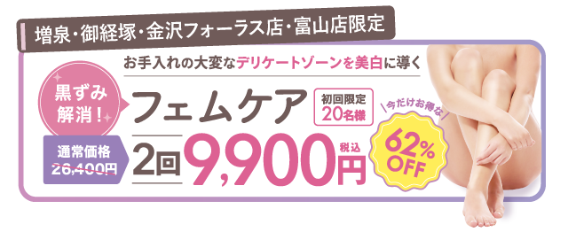 フェムケア２回コース9,900円（税込）