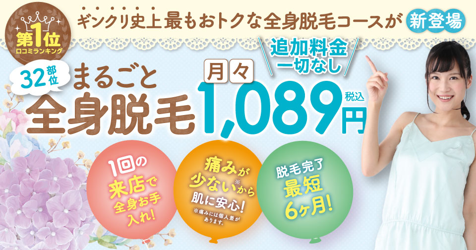 全身脱毛32部位パック 月々1,089円(税込)