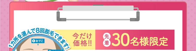 1カ所を選んで8回脱毛できます！今だけ価格！！先着30名様限定