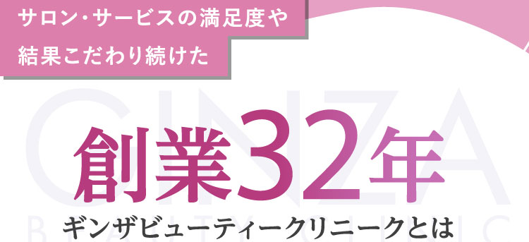 サロン・サービスの満足度や結果こだわり続けた創業32年ギンザビューティークリニークとは