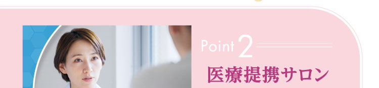 Point2　医療提携サロン