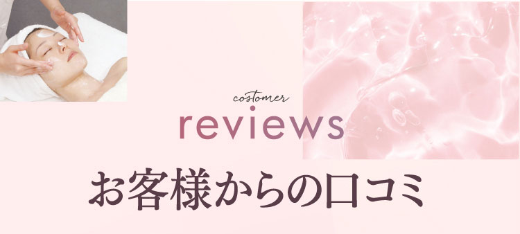 costomer reviews お客様からの口コミ