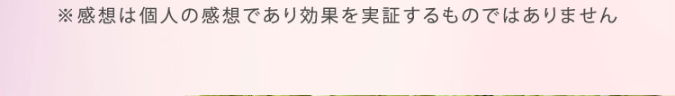 ※感想は個人の感想であり効果を実証するものではありません