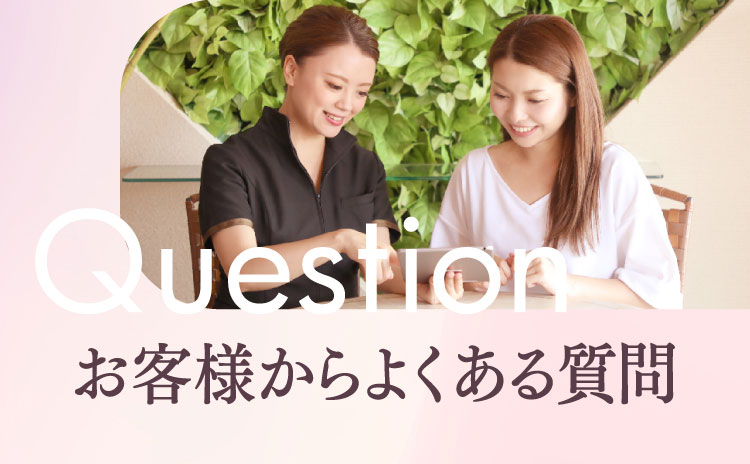 Questionお客様からよくある質問